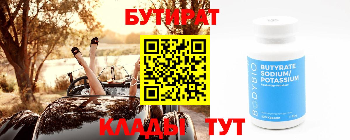 БУТИРАТ бутик Белебей
