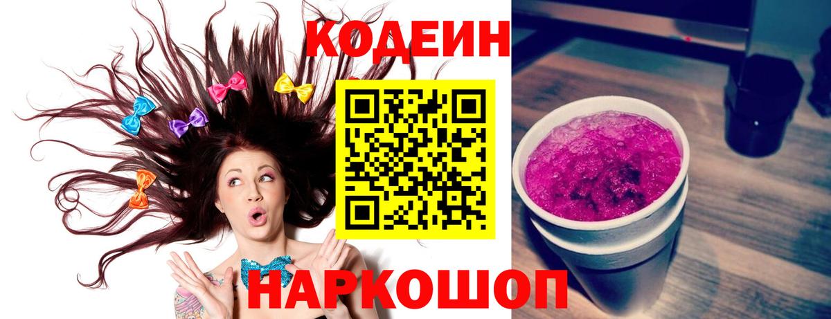 Белебей  Кодеиновый сироп Lean Purple Drank  Вход с VPN  Кодеиновый сироп Lean Purple Drank 